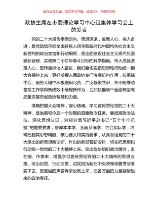 政协主席在市委理论学习中心组集体学习会上的发言.docx