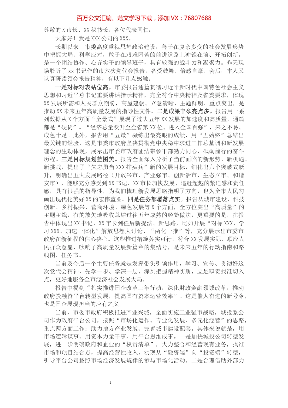 在X市六次党代会分组讨论会上的发言.docx_第1页