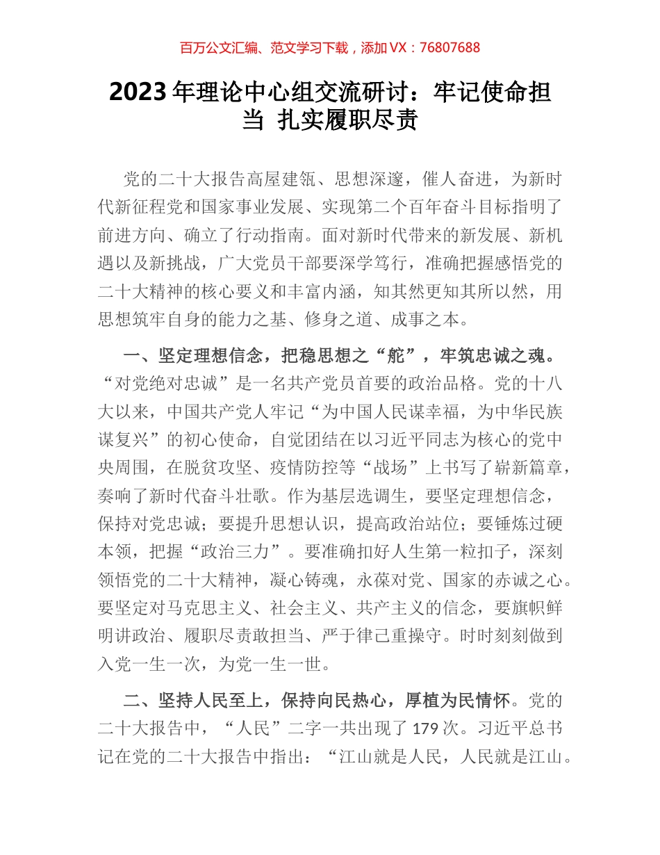 2023年理论中心组交流研讨：牢记使命担当 扎实履职尽责.docx_第1页