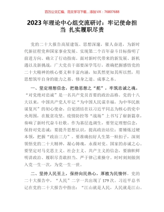 2023年理论中心组交流研讨：牢记使命担当 扎实履职尽责.docx