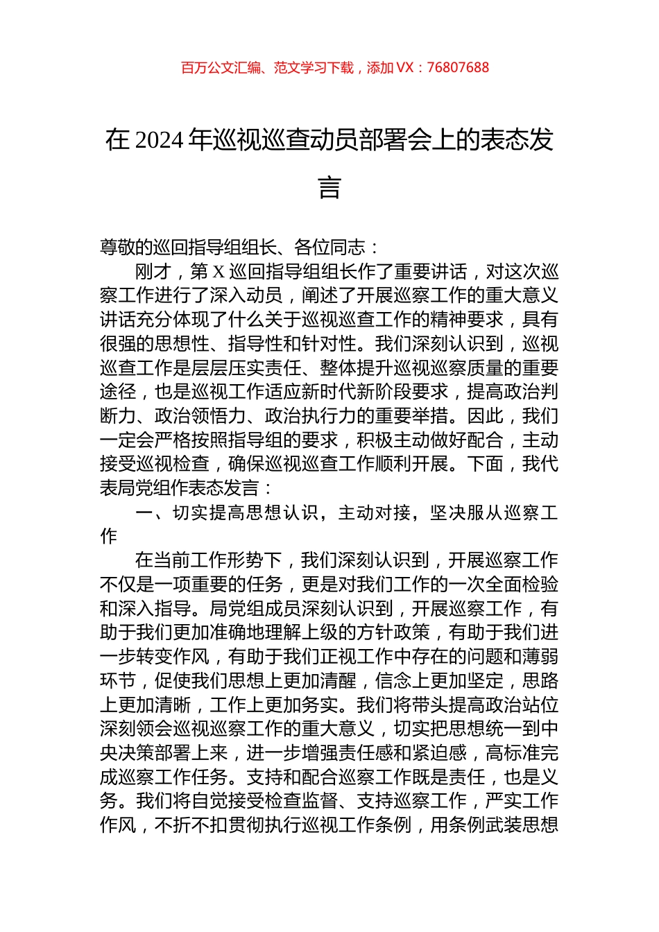 在2024年巡视巡查动员部署会上的表态发言.docx_第1页