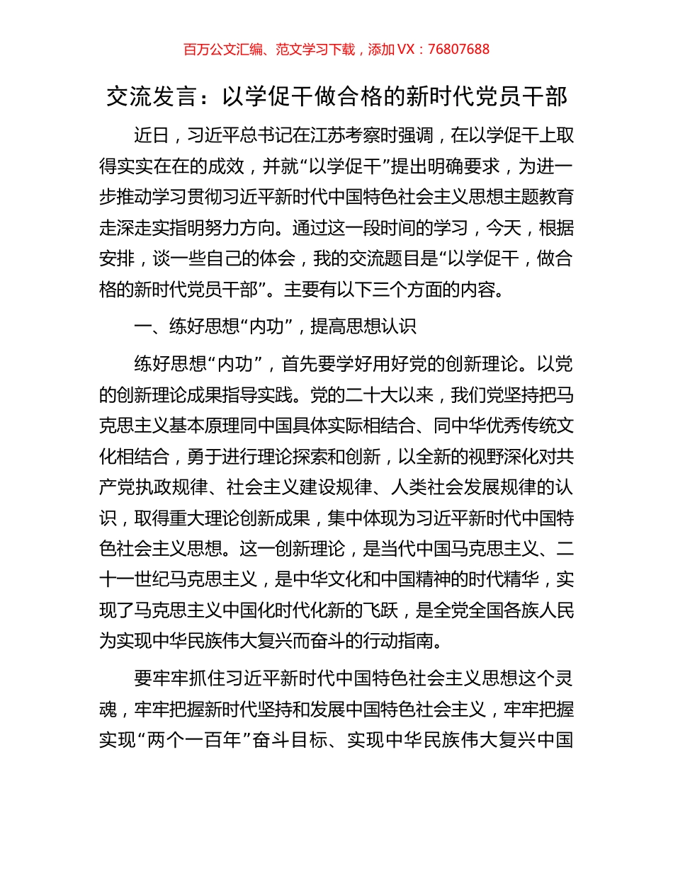 交流发言：以学促干做合格的新时代党员干部.docx_第1页