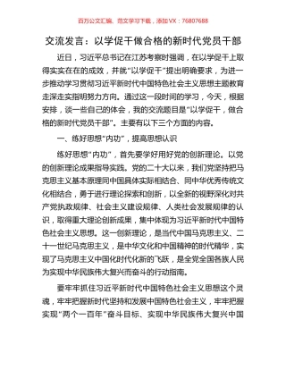交流发言：以学促干做合格的新时代党员干部.docx