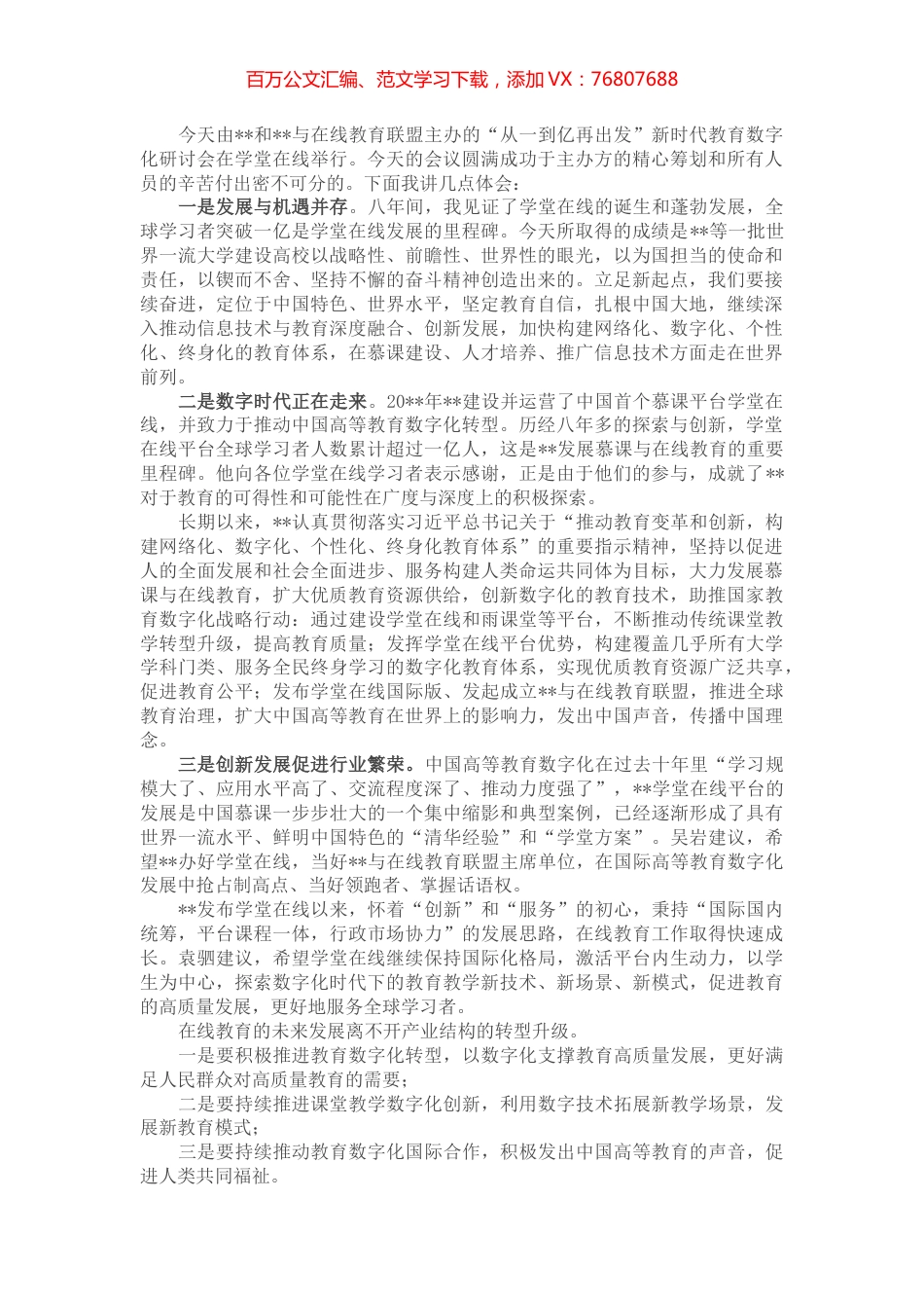 新时代教育数字化研讨会发言稿.docx_第1页