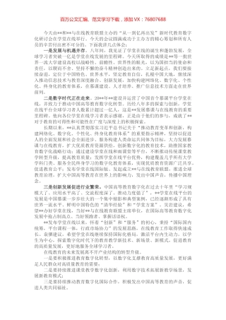新时代教育数字化研讨会发言稿.docx