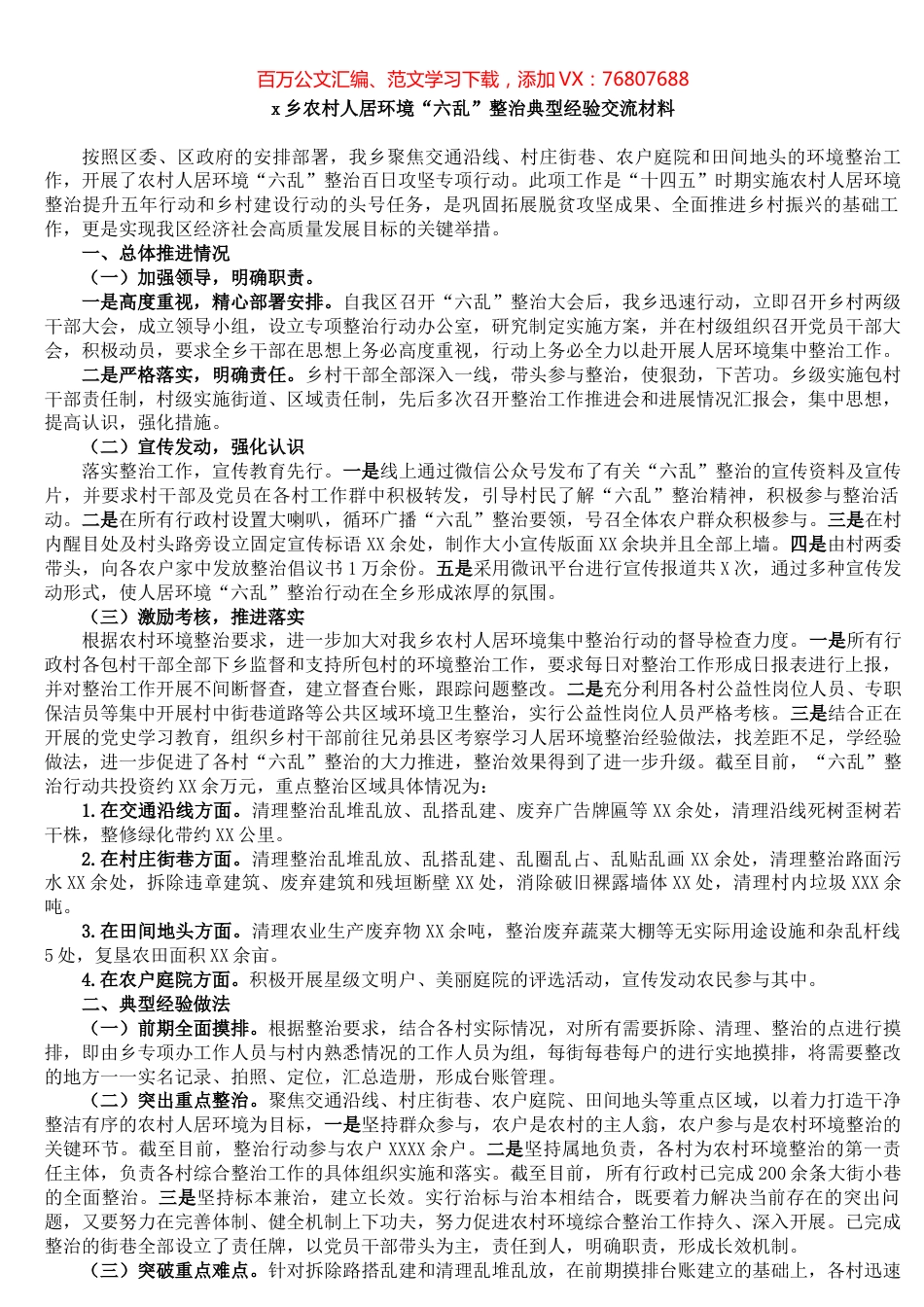 x乡农村人居环境“六乱”整治典型经验交流材料​​​​​​​​​​​​.docx_第1页
