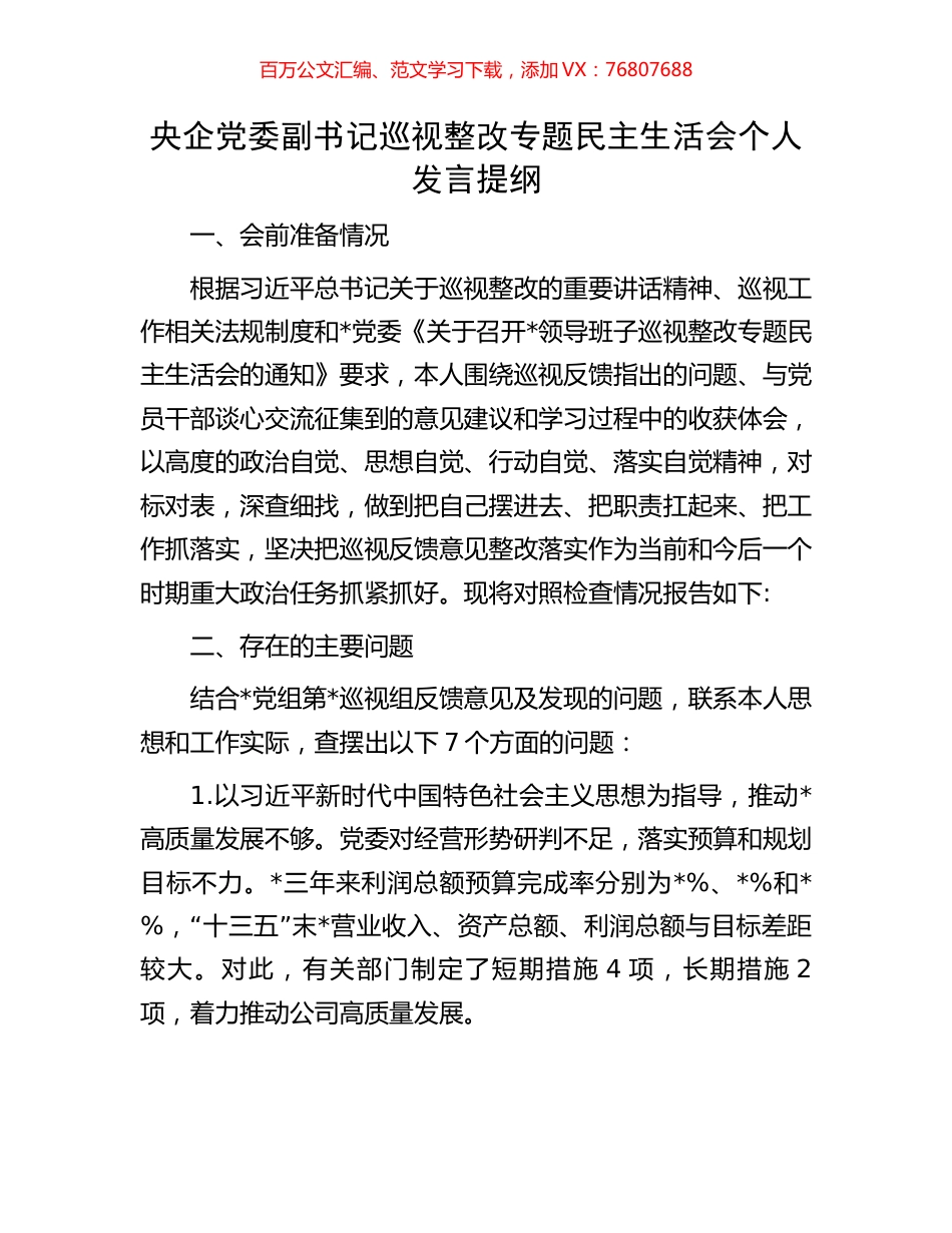 央企党委副书记巡视整改专题民主生活会个人发言提纲.docx_第1页