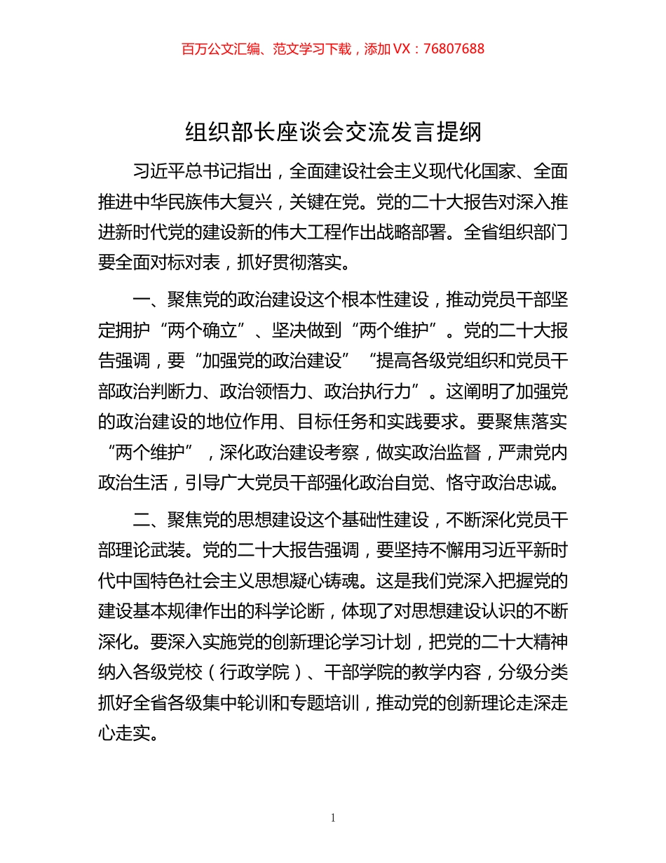 -组织部长座谈会交流发言提纲.docx_第1页