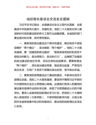 -组织部长座谈会交流发言提纲.docx