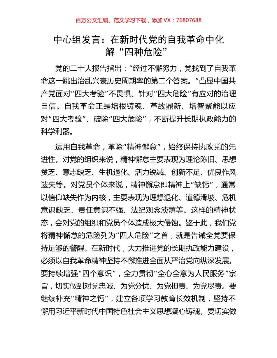 中心组发言：在新时代党的自我革命中化解“四种危险”.docx_第1页
