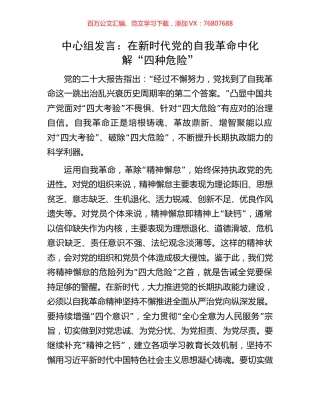 中心组发言：在新时代党的自我革命中化解“四种危险”.docx