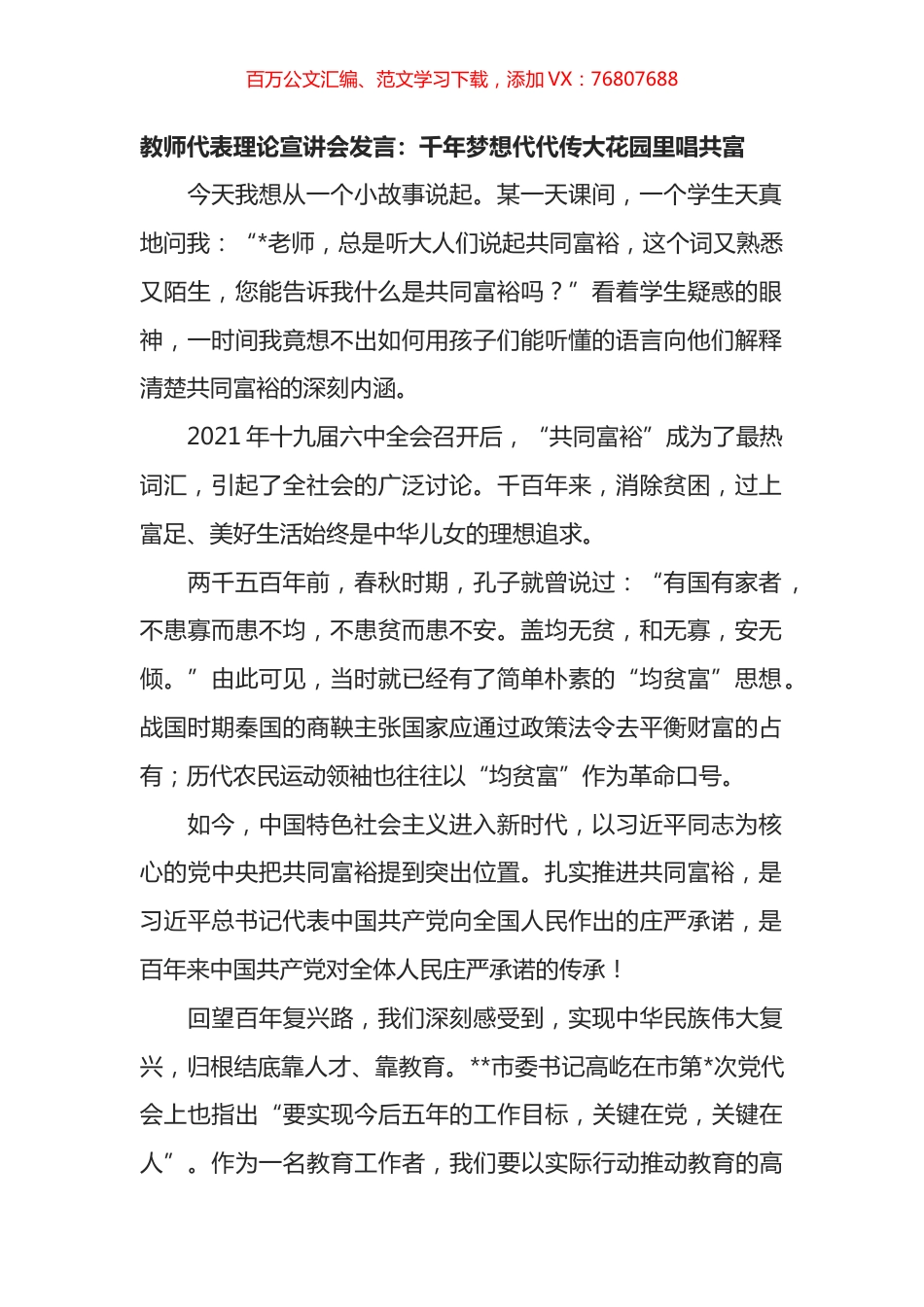 教师代表理论宣讲会发言：千年梦想代代传大花园里唱共富.docx_第1页