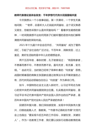 教师代表理论宣讲会发言：千年梦想代代传大花园里唱共富.docx