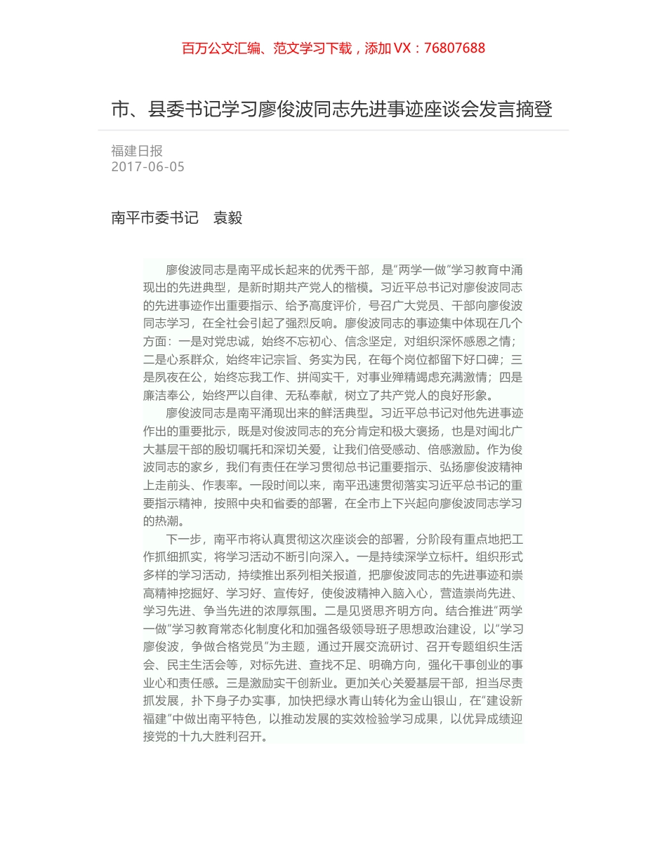 市、县委书记学习廖俊波同志先进事迹座谈会发言摘登.docx_第1页