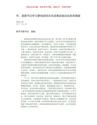 市、县委书记学习廖俊波同志先进事迹座谈会发言摘登.docx