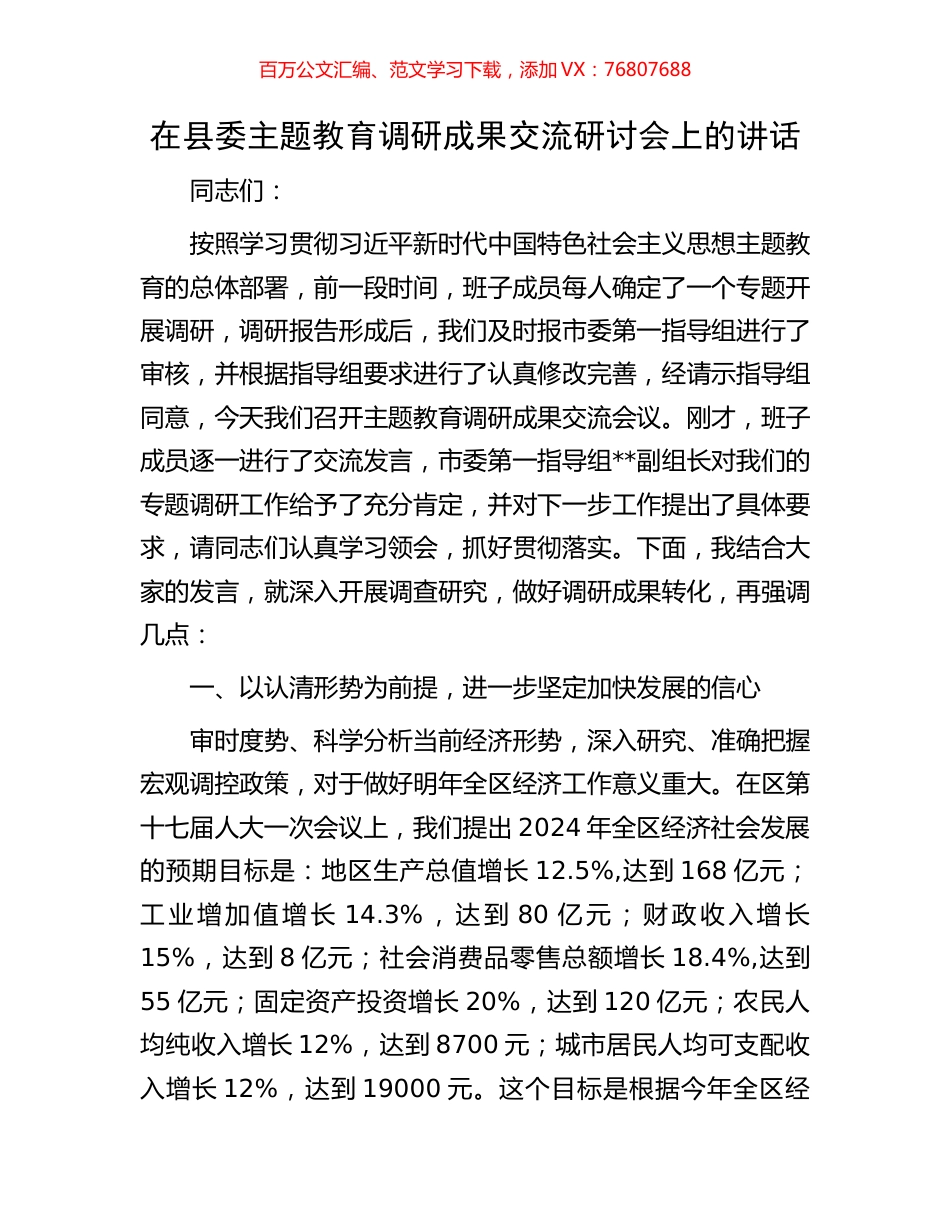 在县委主题教育调研成果交流研讨会上的讲话.docx_第1页