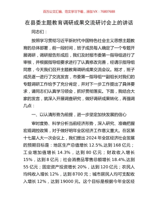 在县委主题教育调研成果交流研讨会上的讲话.docx