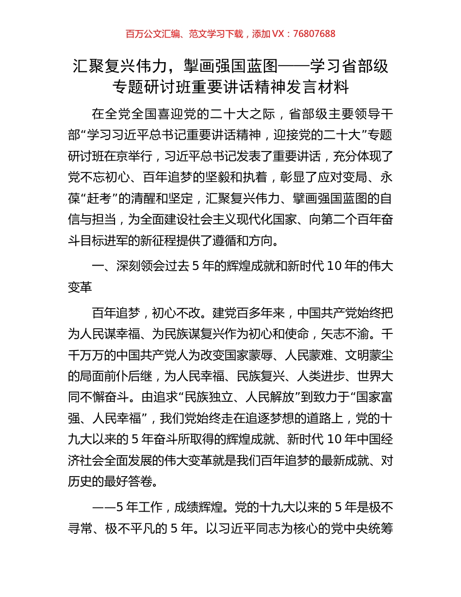 汇聚复兴伟力，掣画强国蓝图——学习省部级专题研讨班重要讲话精神发言材料.docx_第1页