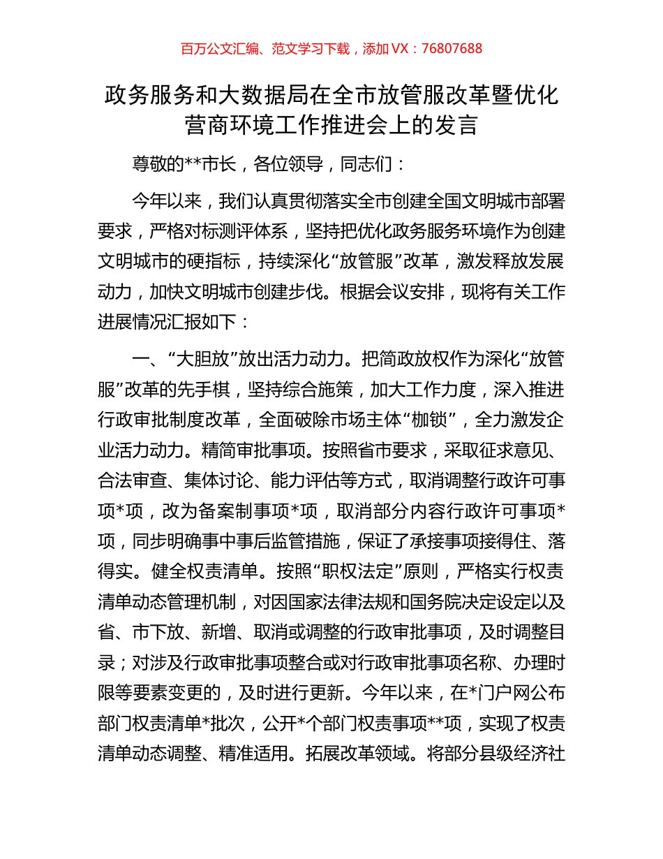 政务服务和大数据局在全市放管服改革暨优化营商环境工作推进会上的发言.docx_第1页