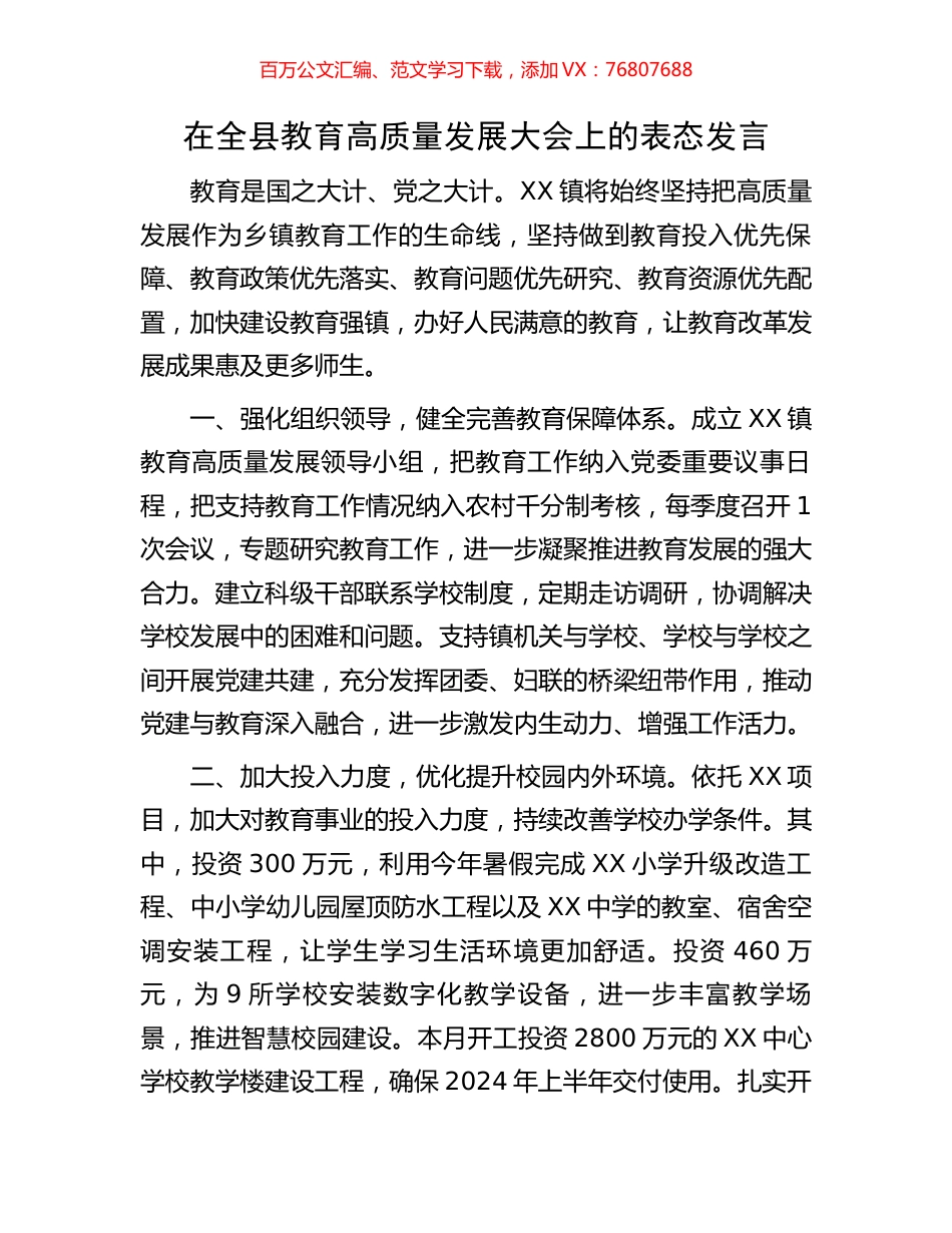 在全县教育高质量发展大会上的表态发言.docx_第1页