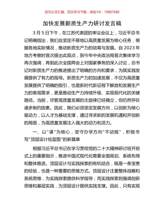 加快发展新质生产力研讨发言稿.docx