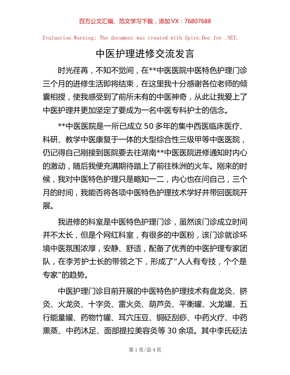 中医护理进修交流发言.docx_第1页