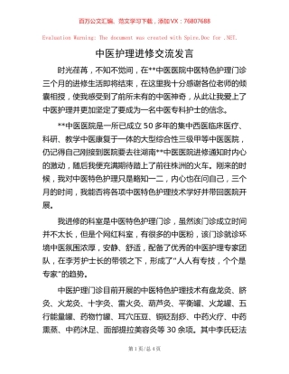 中医护理进修交流发言.docx