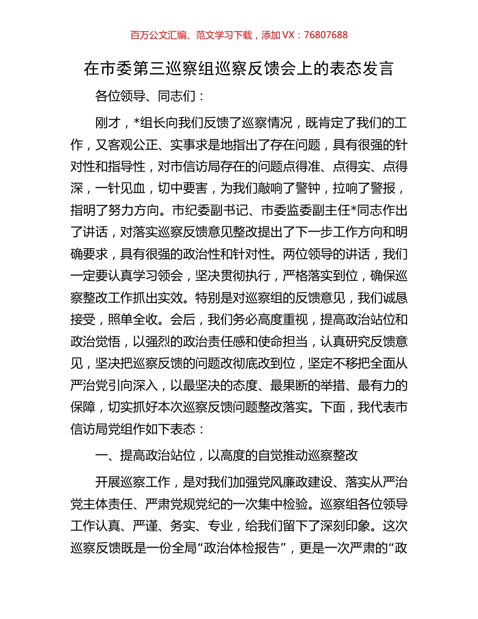 在市委第三巡察组巡察反馈会上的表态发言.docx_第1页