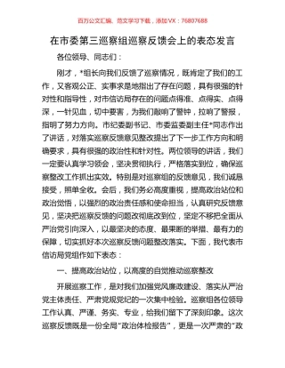 在市委第三巡察组巡察反馈会上的表态发言.docx