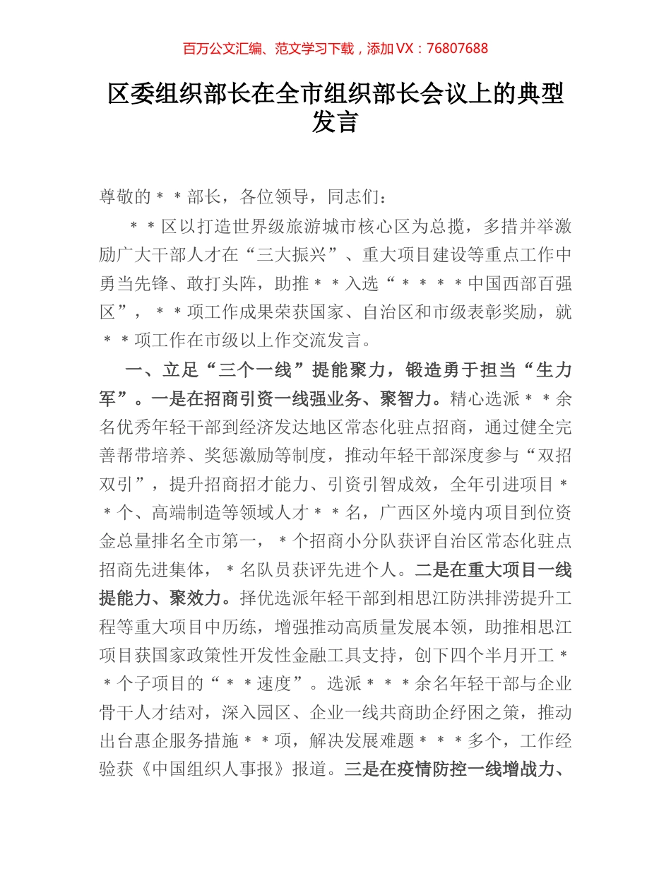 区委组织部长在全市组织部长会议上的典型发言.docx_第1页