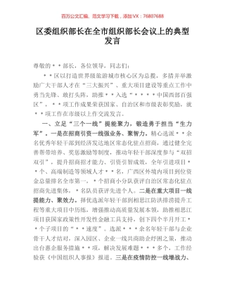 区委组织部长在全市组织部长会议上的典型发言.docx