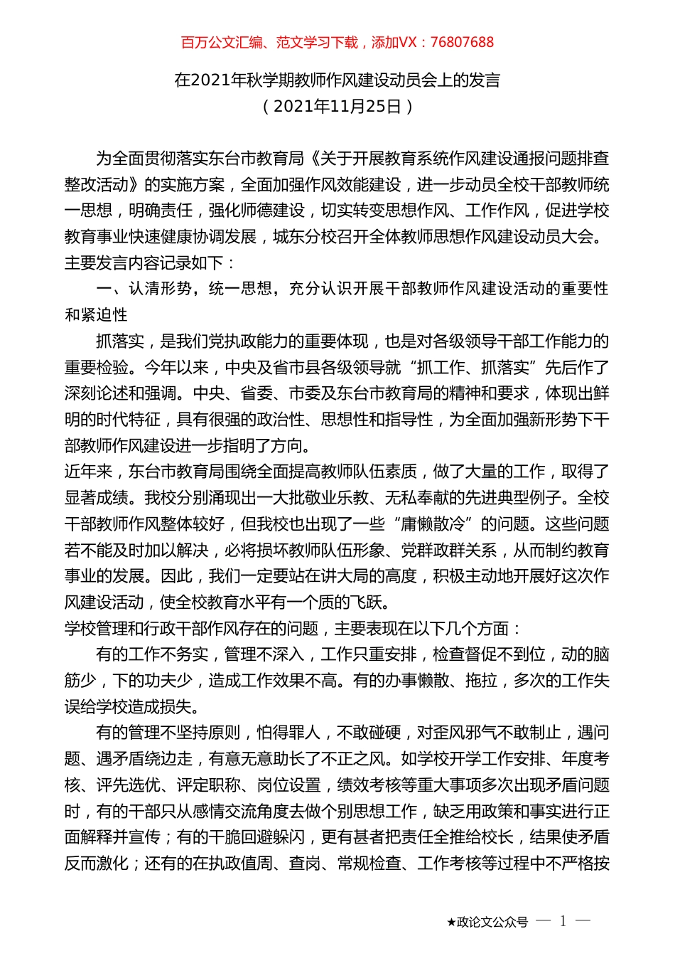在2021年秋学期教师作风建设动员会上的发言.doc_第1页