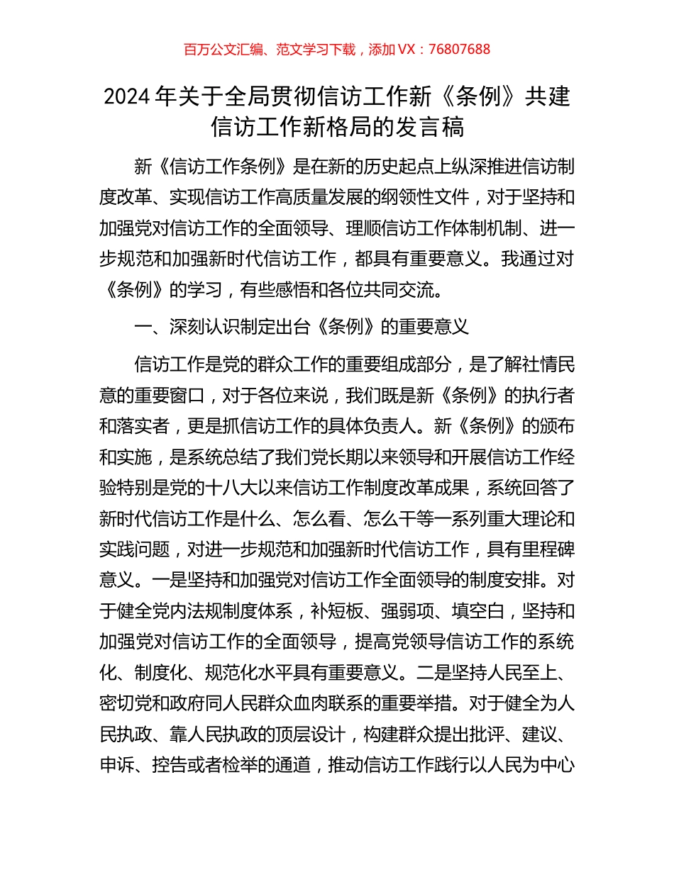 2024年关于全局贯彻信访工作新《条例》共建信访工作新格局的发言稿.docx_第1页