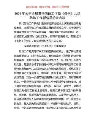 2024年关于全局贯彻信访工作新《条例》共建信访工作新格局的发言稿.docx