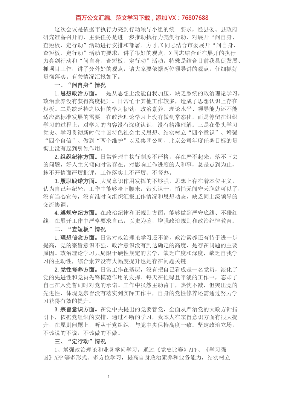 “问自身、查短板、定行动”活动专题组织生活会对照检查发言提纲.docx_第1页