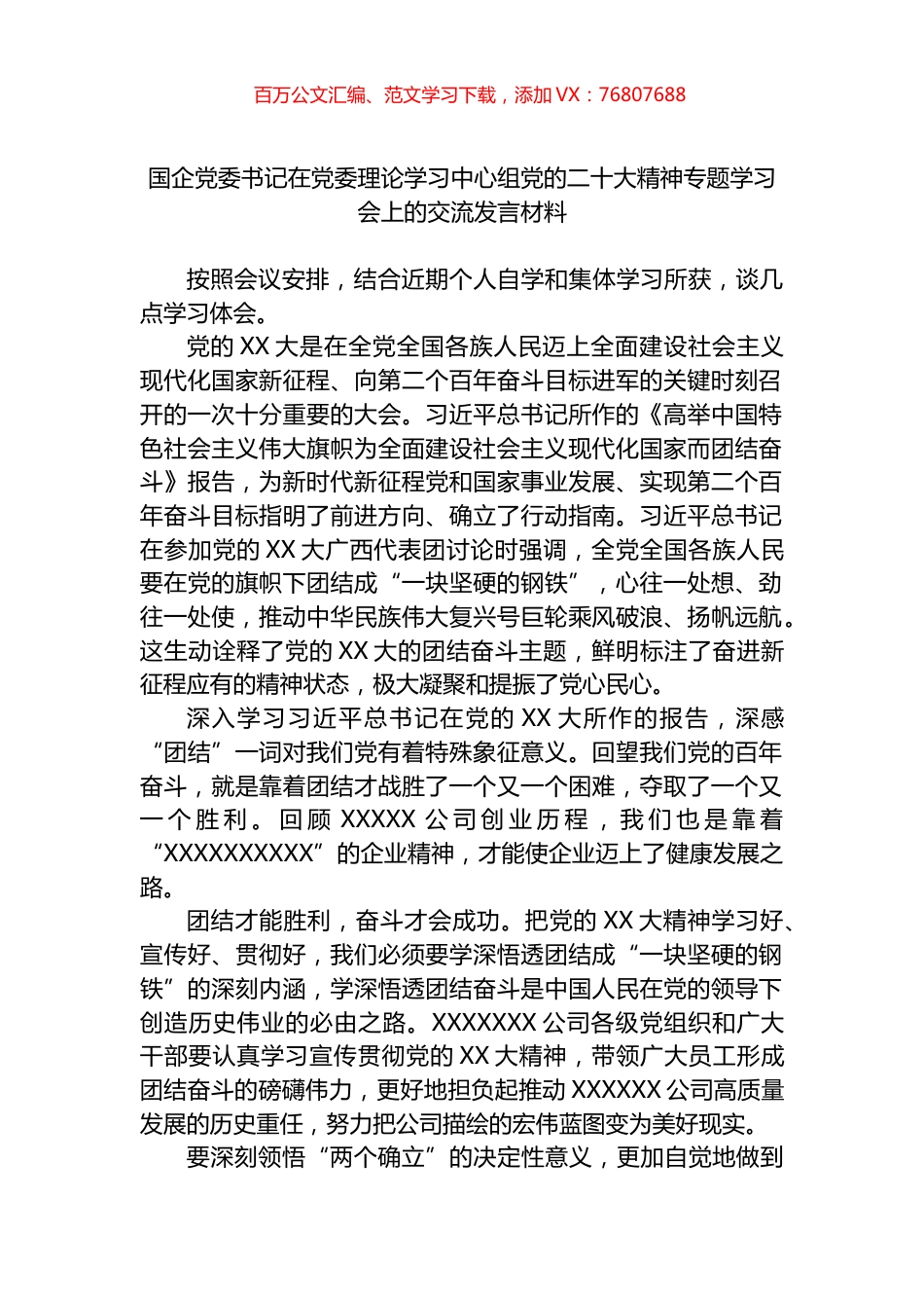 国企党委书记在党委理论学习中心组党的盛会精神专题学习会上的交流发言材料.docx_第1页