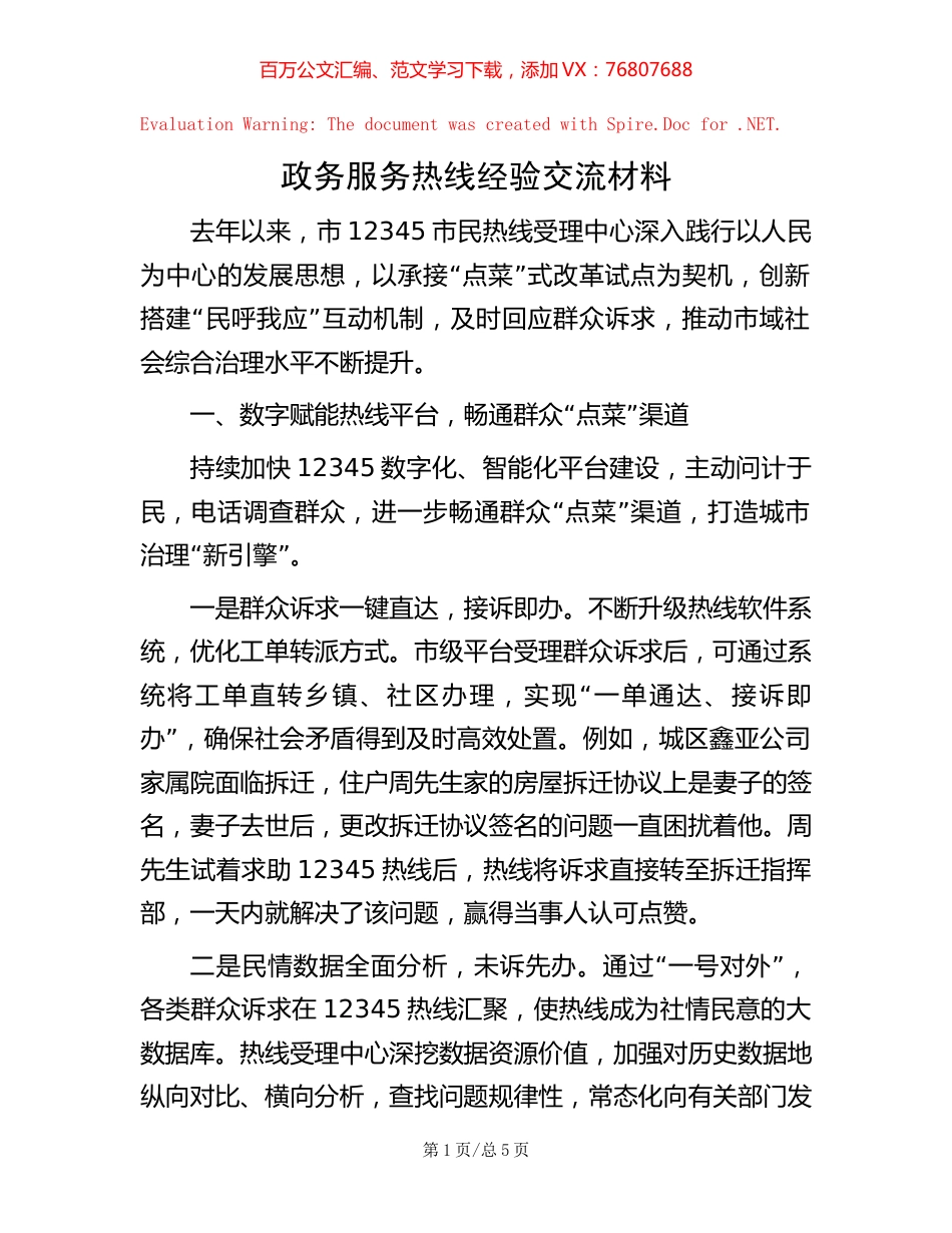 -政务服务热线经验交流材料.docx_第1页