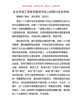 在全市组工系统专题读书班上的研讨发言材料.docx