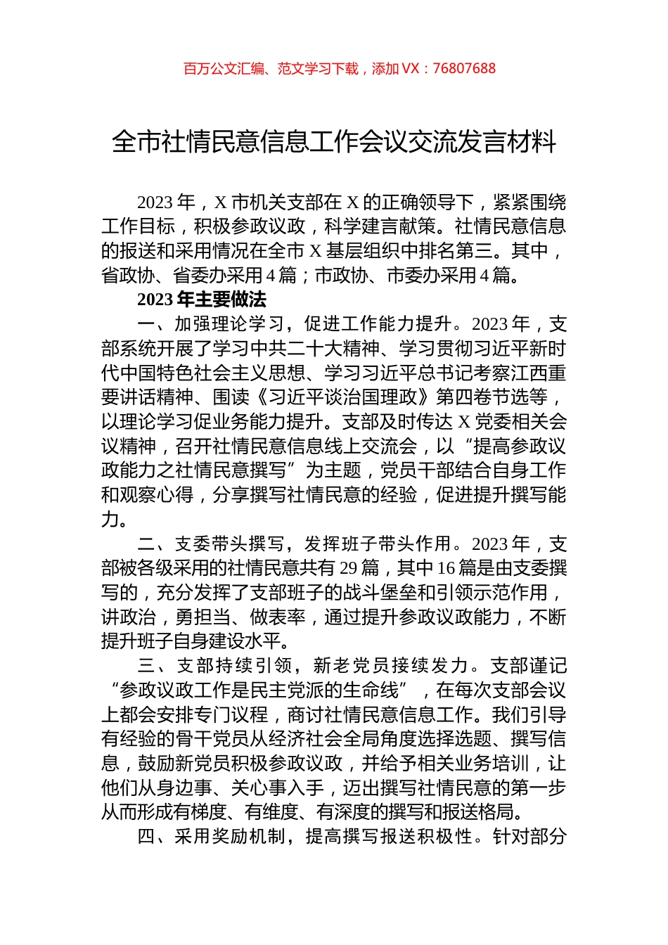 全市社情民意信息工作会议交流发言材料.docx_第1页