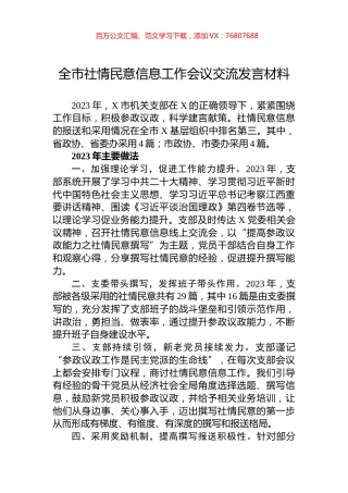 全市社情民意信息工作会议交流发言材料.docx