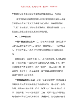 在黄河流域生态保护和法治调研执法监督座谈会上的发言.docx