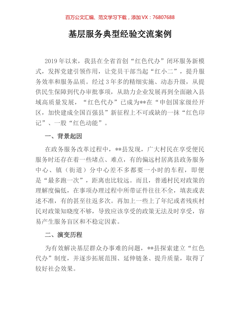 基层服务典型经验交流案例.docx_第1页