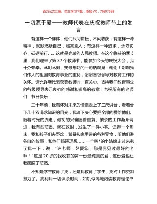 一切源于爱——教师代表在庆祝教师节上的发言.docx