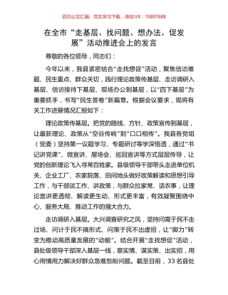 在全市“走基层、找问题、想办法、促发展”活动推进会上的发言.docx