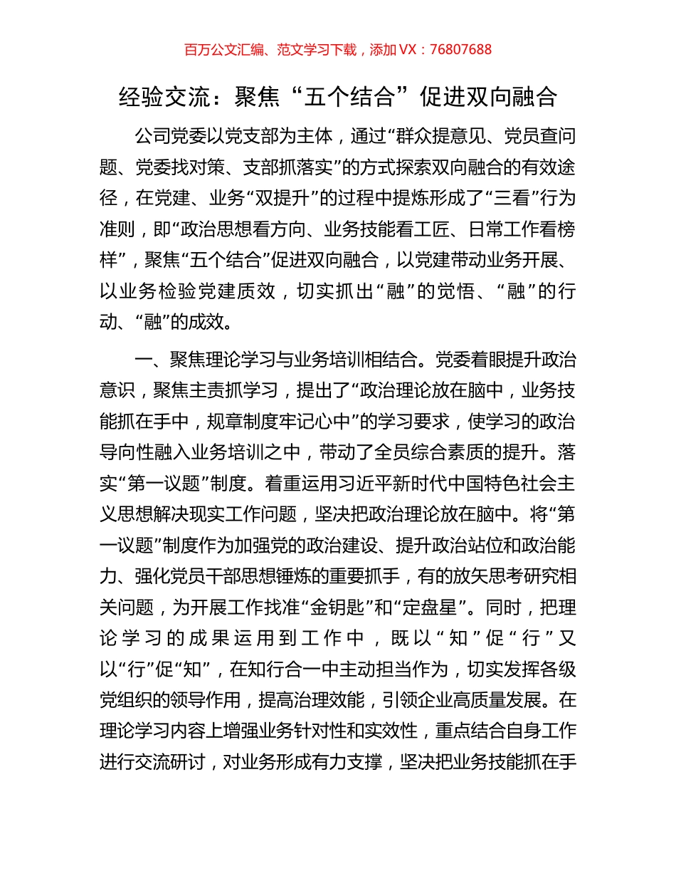 经验交流：聚焦“五个结合”促进双向融合.docx_第1页