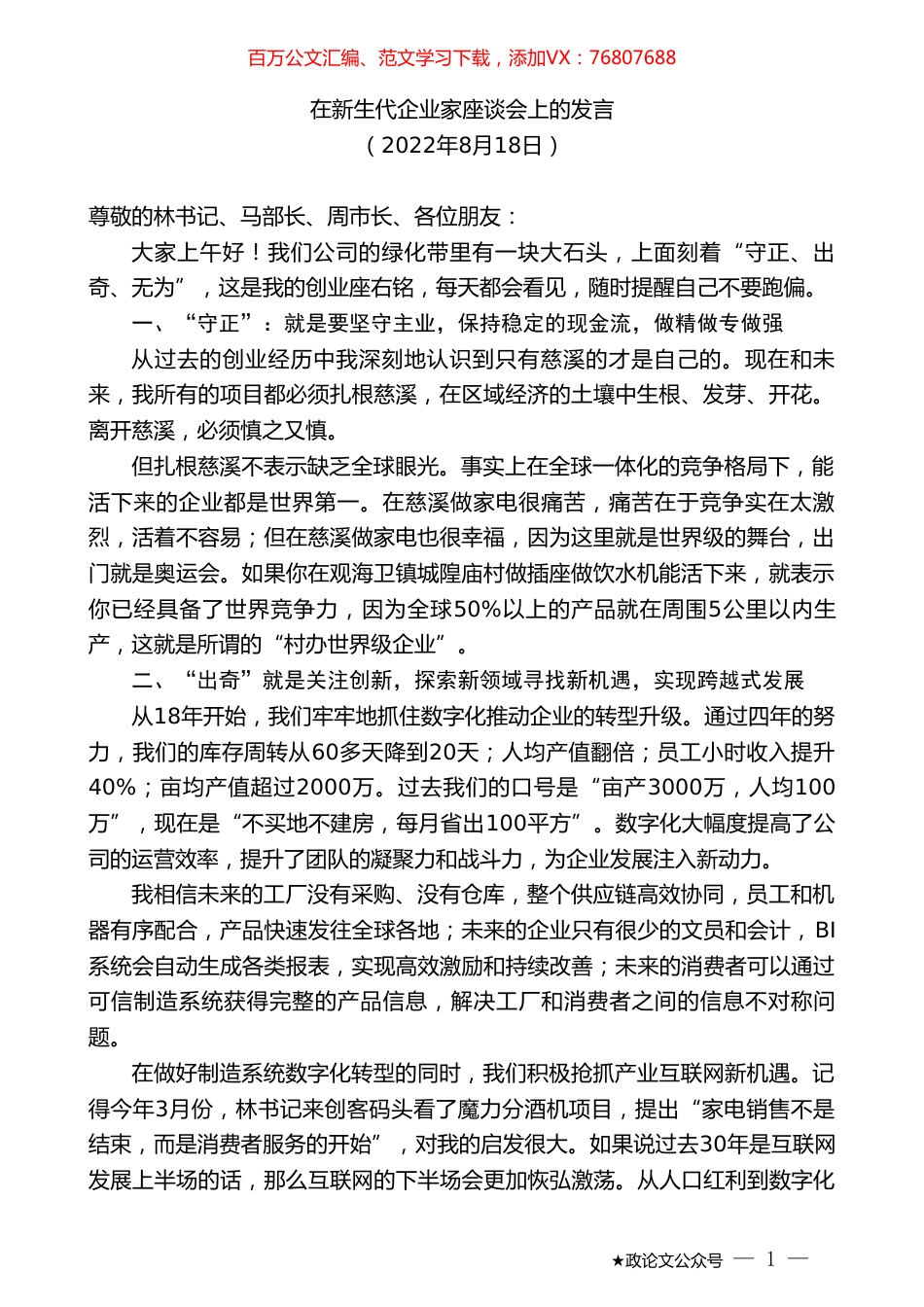 在新生代企业家座谈会上的发言.doc_第1页