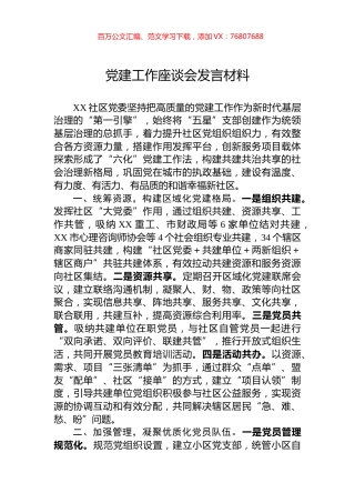 党建工作座谈会发言材料.docx
