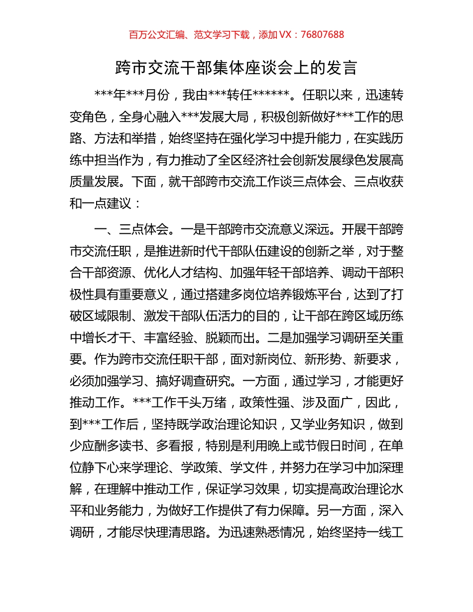 跨市交流干部集体座谈会上的发言.docx_第1页