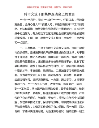 跨市交流干部集体座谈会上的发言.docx