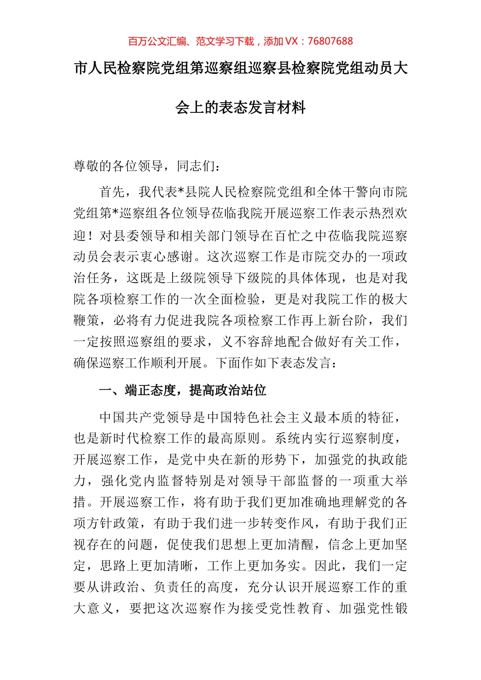 市人民检察院党组第巡察组巡察县检察院党组动员大会上的表态发言材料 (2).docx_第1页